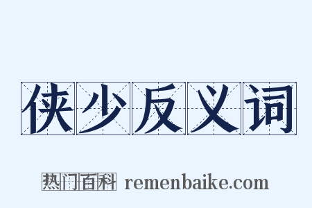 侠少反义词是什么意思的图片